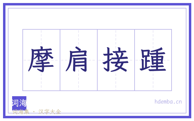 摩肩接踵的书法字