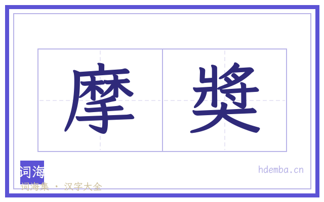摩奬的书法字
