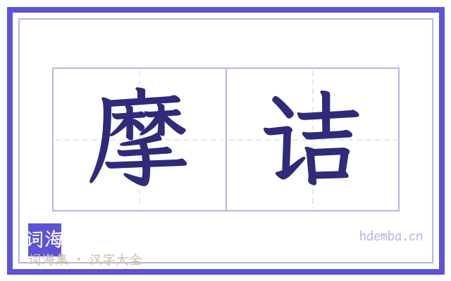 摩诘的书法字