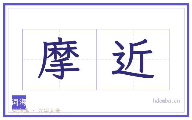 摩近的书法字