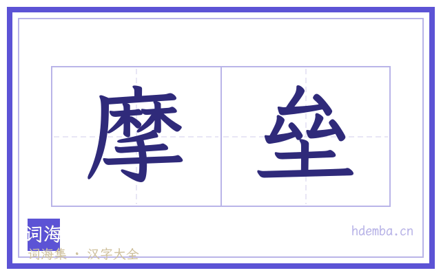摩垒的书法字