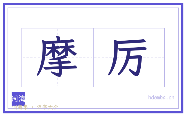摩厉的书法字