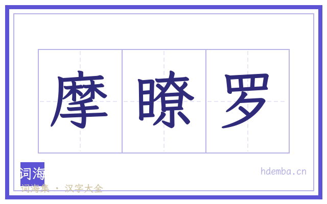 摩瞭罗的书法字
