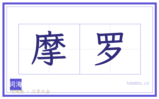 摩罗的书法字