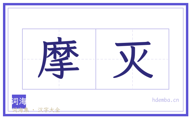 摩灭的书法字
