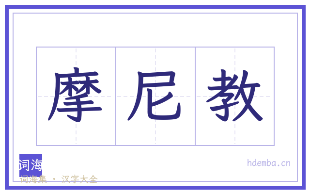 摩尼教的书法字