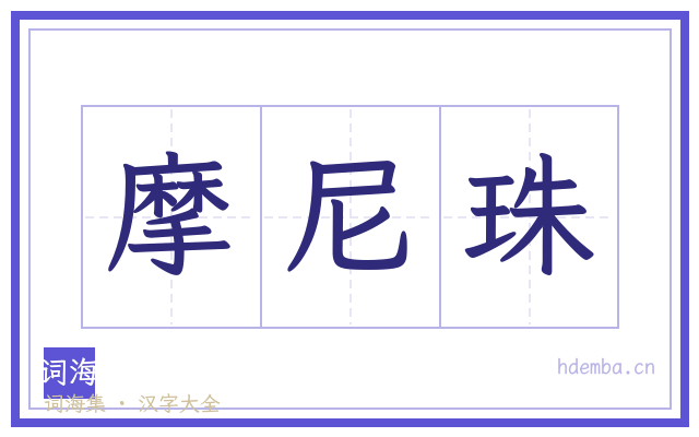 摩尼珠的书法字