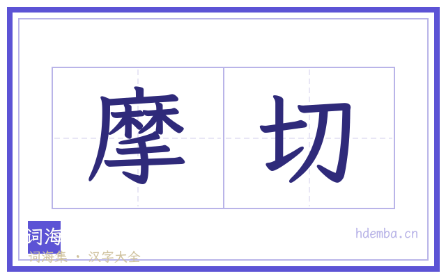 摩切的书法字