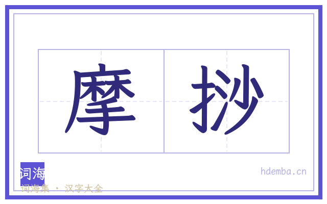 摩挱的书法字