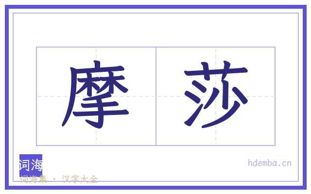 摩莎的书法字