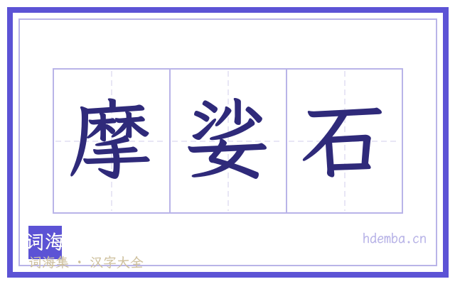 摩娑石的书法字