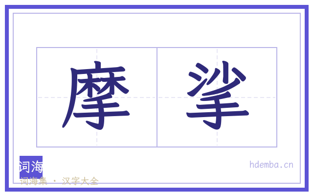 摩挲的书法字