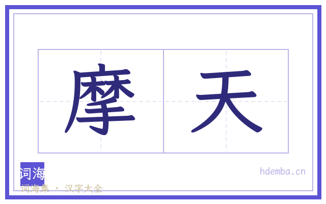 摩天的书法字