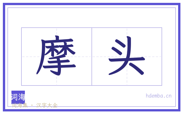 摩头的书法字