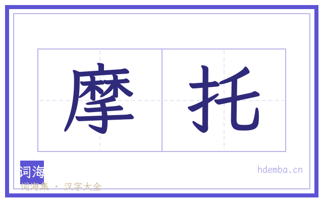 摩托的书法字
