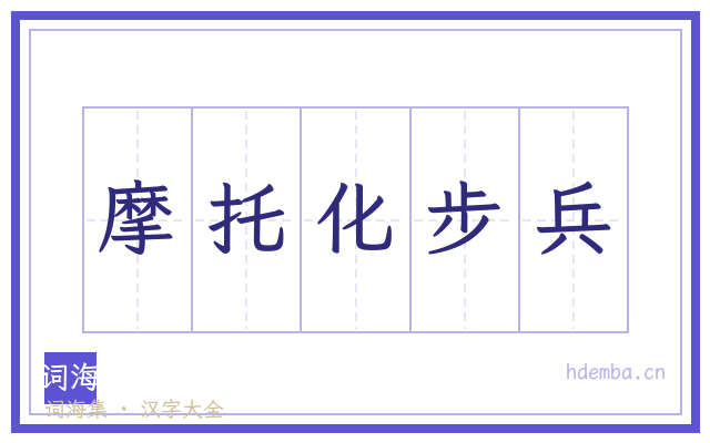 摩托化步兵的书法字