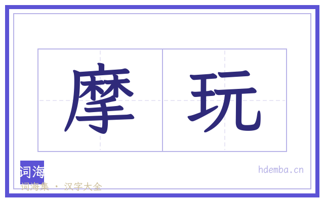 摩玩的书法字