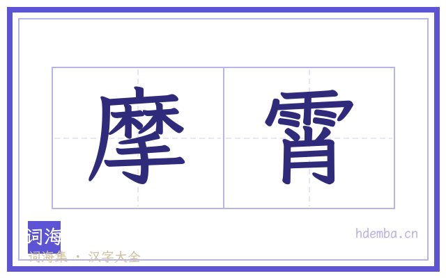 摩霄的书法字