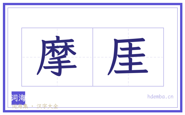 摩厓的书法字