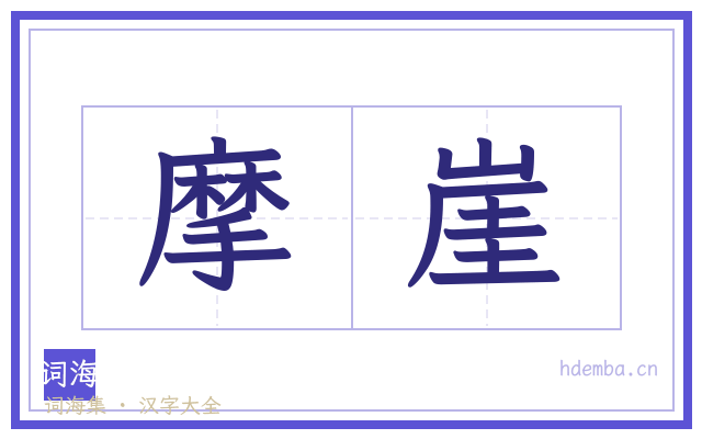 摩崖的书法字