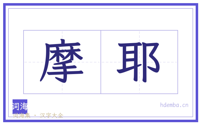 摩耶的书法字
