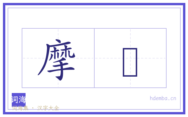 摩耫的书法字