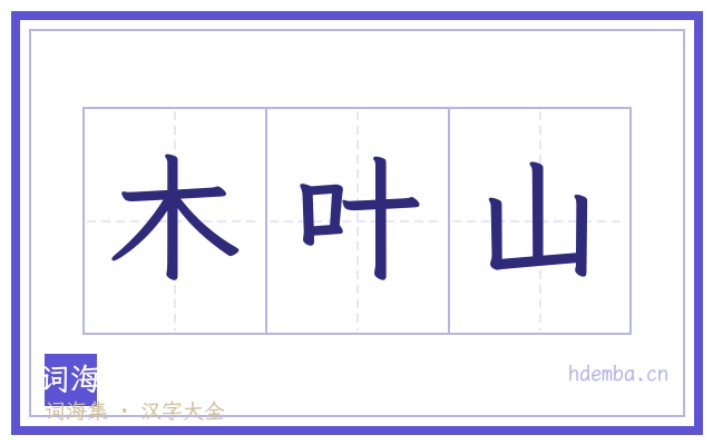 木叶山的书法字