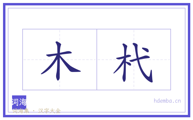 木杙的书法字