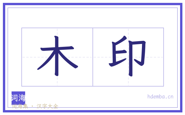 木印的书法字