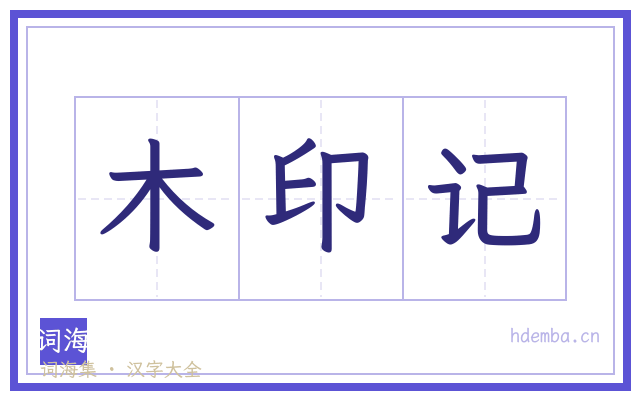 木印记的书法字