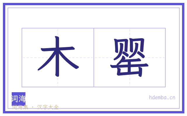 木罂的书法字