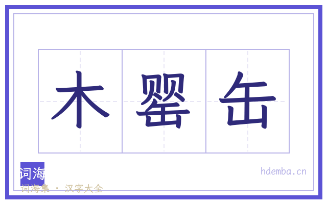 木罂缶的书法字