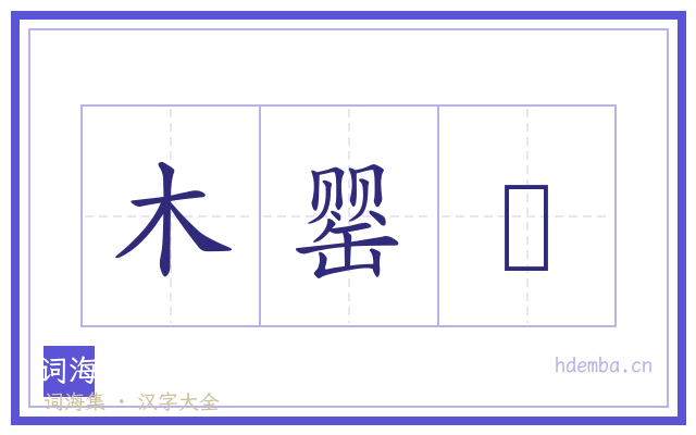 木罂缻的书法字