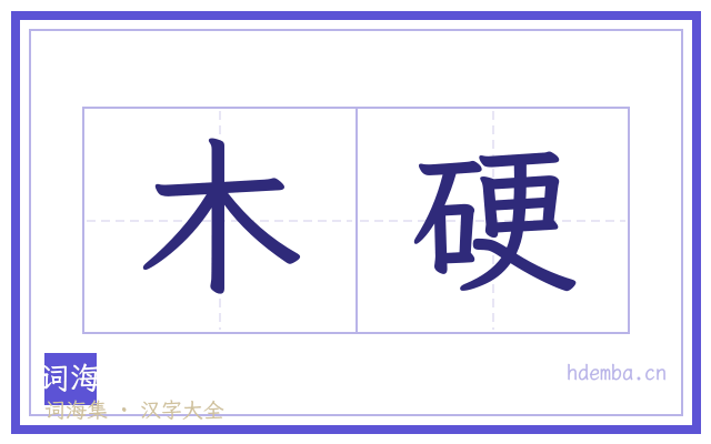 木硬的书法字