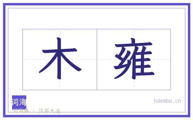 木雍的书法字
