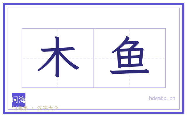 木鱼的书法字