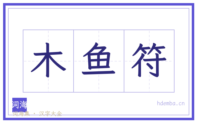 木鱼符的书法字
