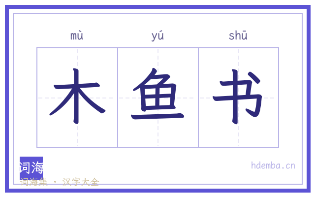 木鱼书的书法字