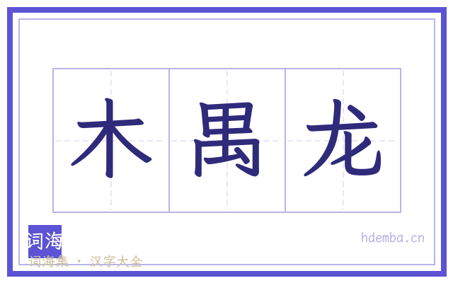 木禺龙的书法字