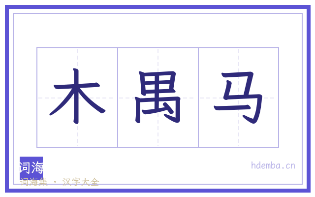 木禺马的书法字