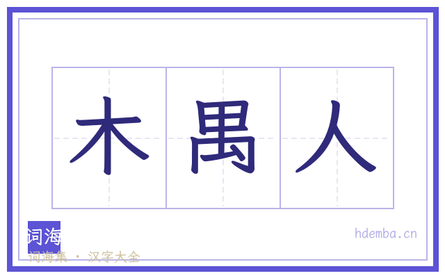 木禺人的书法字