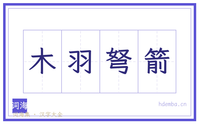 木羽弩箭的书法字