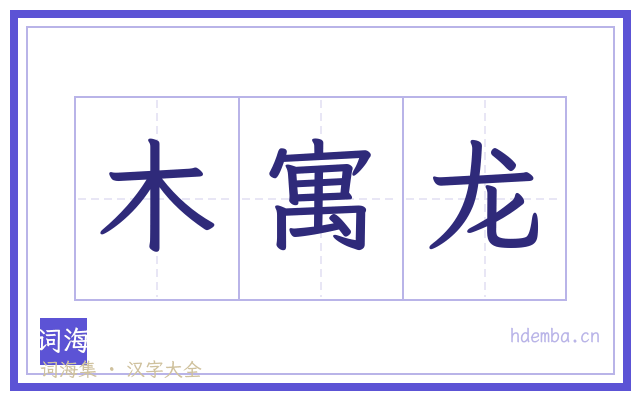 木寓龙的书法字