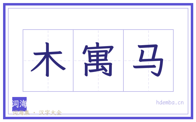 木寓马的书法字