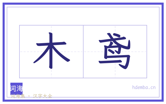 木鸢的书法字