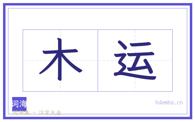 木运的书法字
