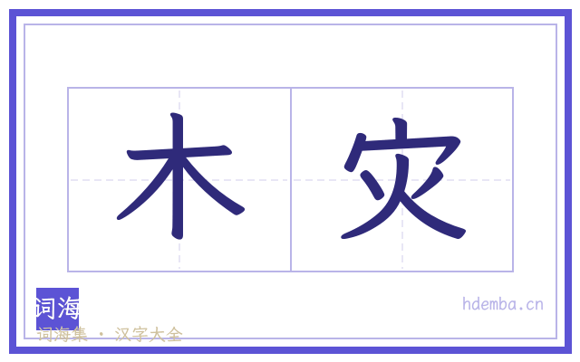 木灾的书法字