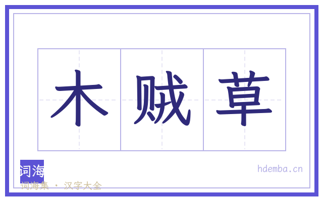 木贼草的书法字