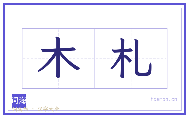 木札的书法字