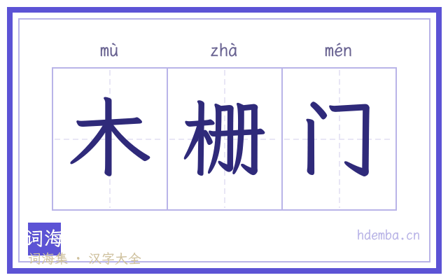 木栅门的书法字